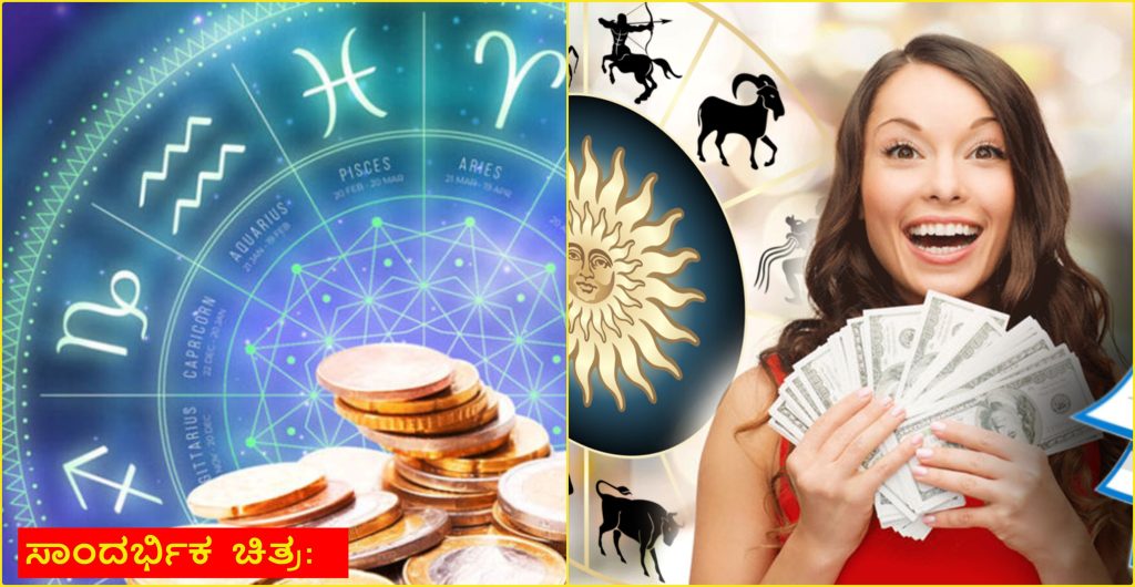horo money 1 | Horoscope: ಒಂದಲ್ಲ ಎರಡಲ್ಲ 18 ತಿಂಗಳು ಈ ರಾಶಿಗಳು ಅದೃಷ್ಟ ಬಿಟ್ಟರೆ ಬೇರೆ ಇಲ್ಲ. ಮುಟ್ಟಿದೆಲ್ಲಾ ಚಿನ್ನ ಆಗೋ ಸಮಯ.
